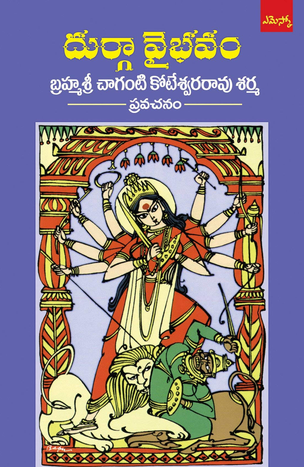 Brahmasri Chaganti Koteswara Rao Sharma Set of 4 Books (Durga Vaibhavam, Sri Kamakshi Vaibhavam, Rukmini Kalyanam, Gomaatha Vaibhavam) - (Telugu)
