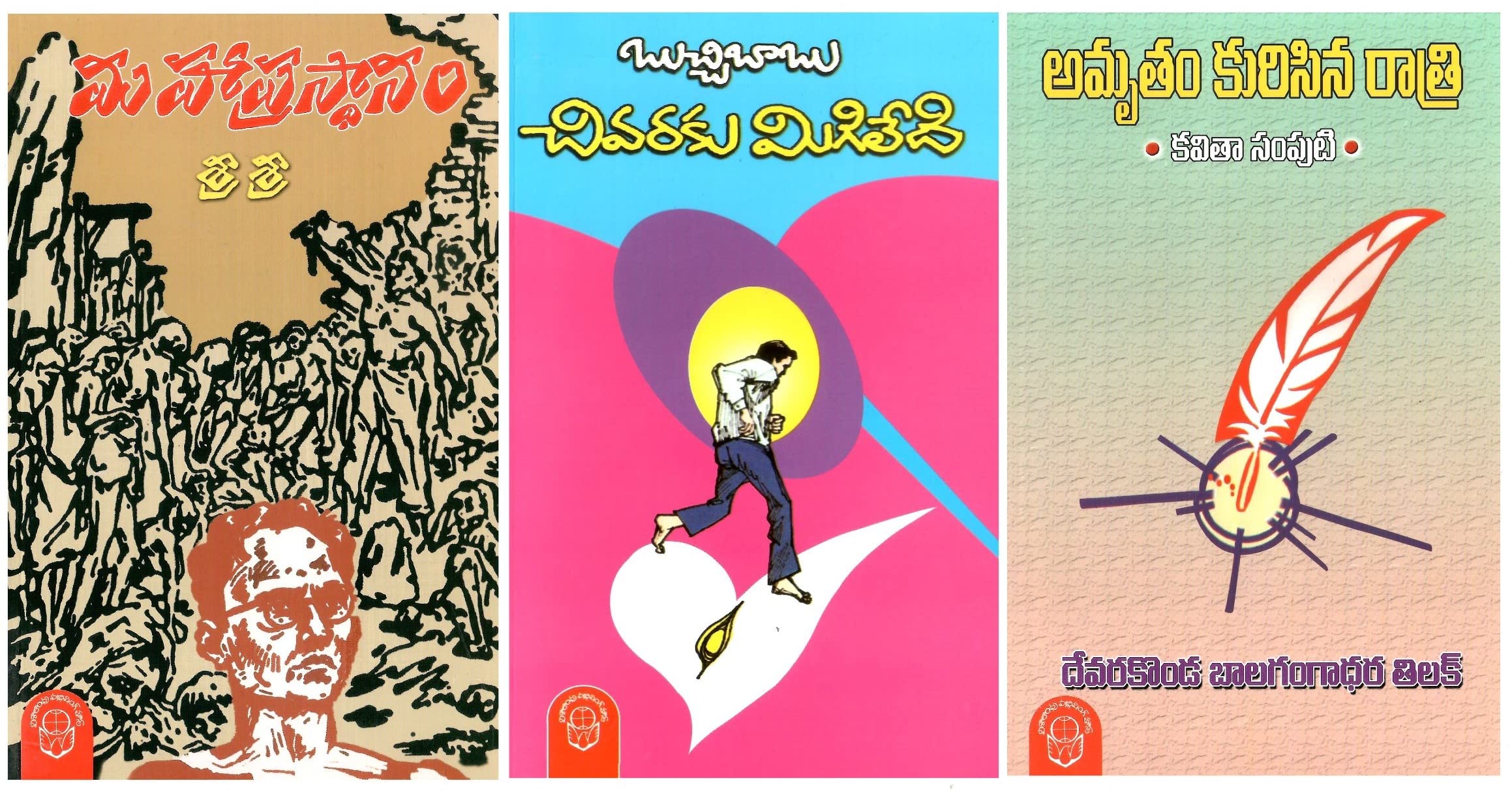 Mahaprastanam,Chivaraku Migiledi,Amrutam Kurisina Ratri (3Books-set)