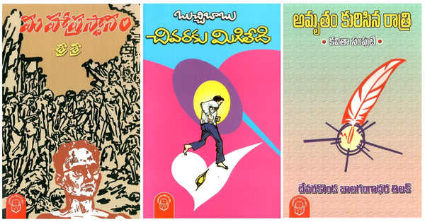 Mahaprastanam,Chivaraku Migiledi,Amrutam Kurisina Ratri (3Books-set)
