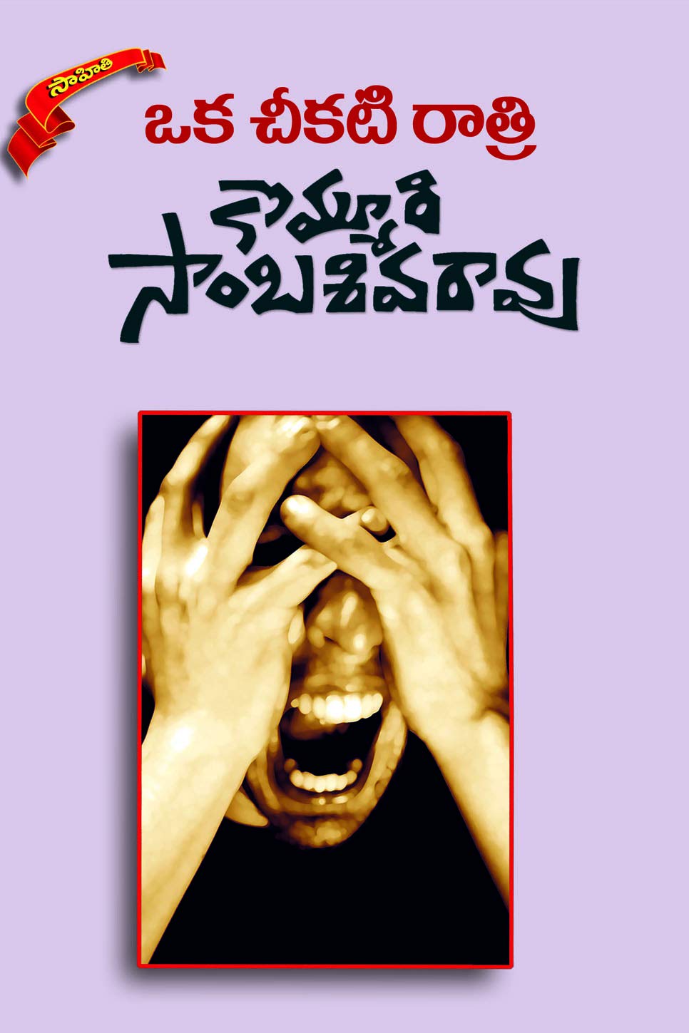 OKA CHEEKATI RAATRI