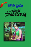 THOLI PREMA