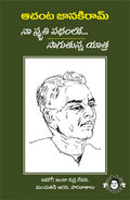 Achanta Janakiram Na Smrithipathamlo Saaguthunna Yatra