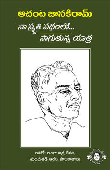 Achanta Janakiram Na Smrithipathamlo Saaguthunna Yatra