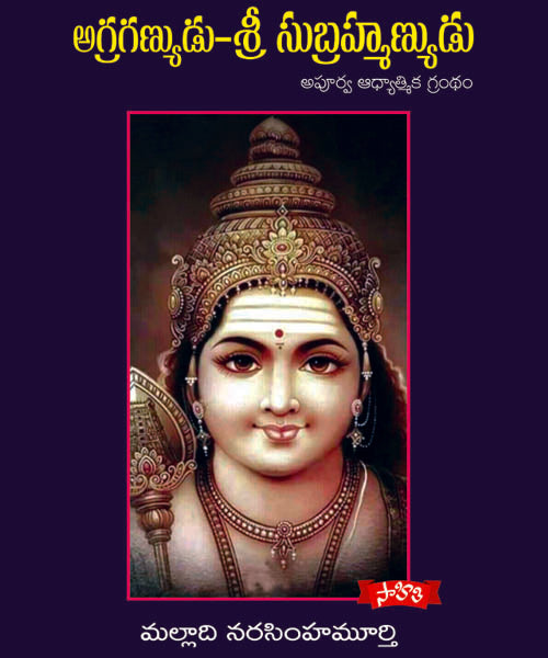 Agraganyudu Sri Subrahmanyudu