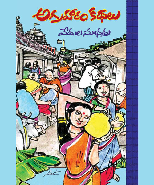 Agrahaaram Kathalu
