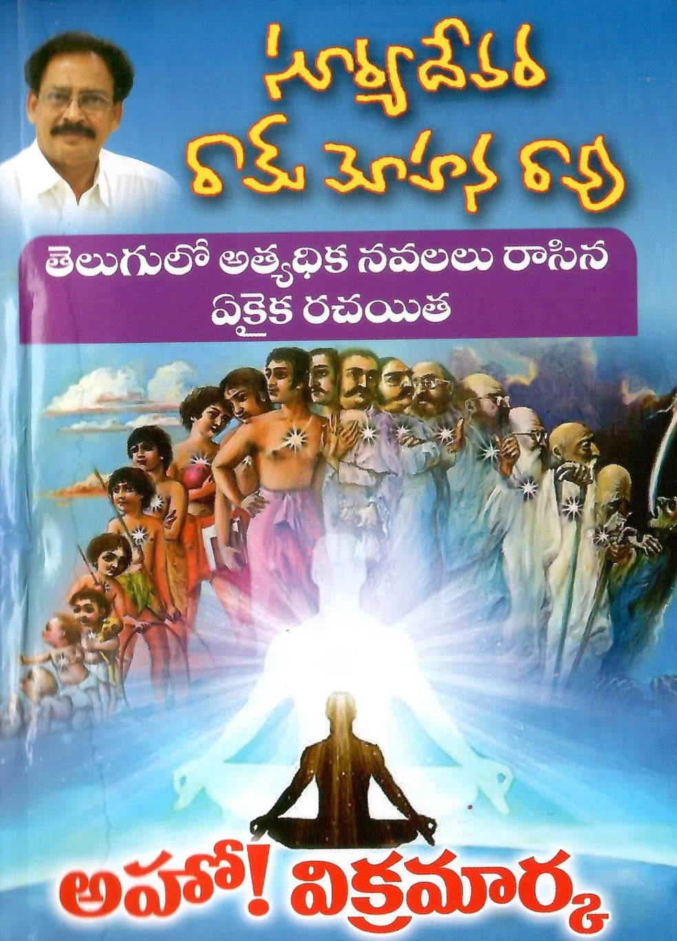 Aho Vikramarka