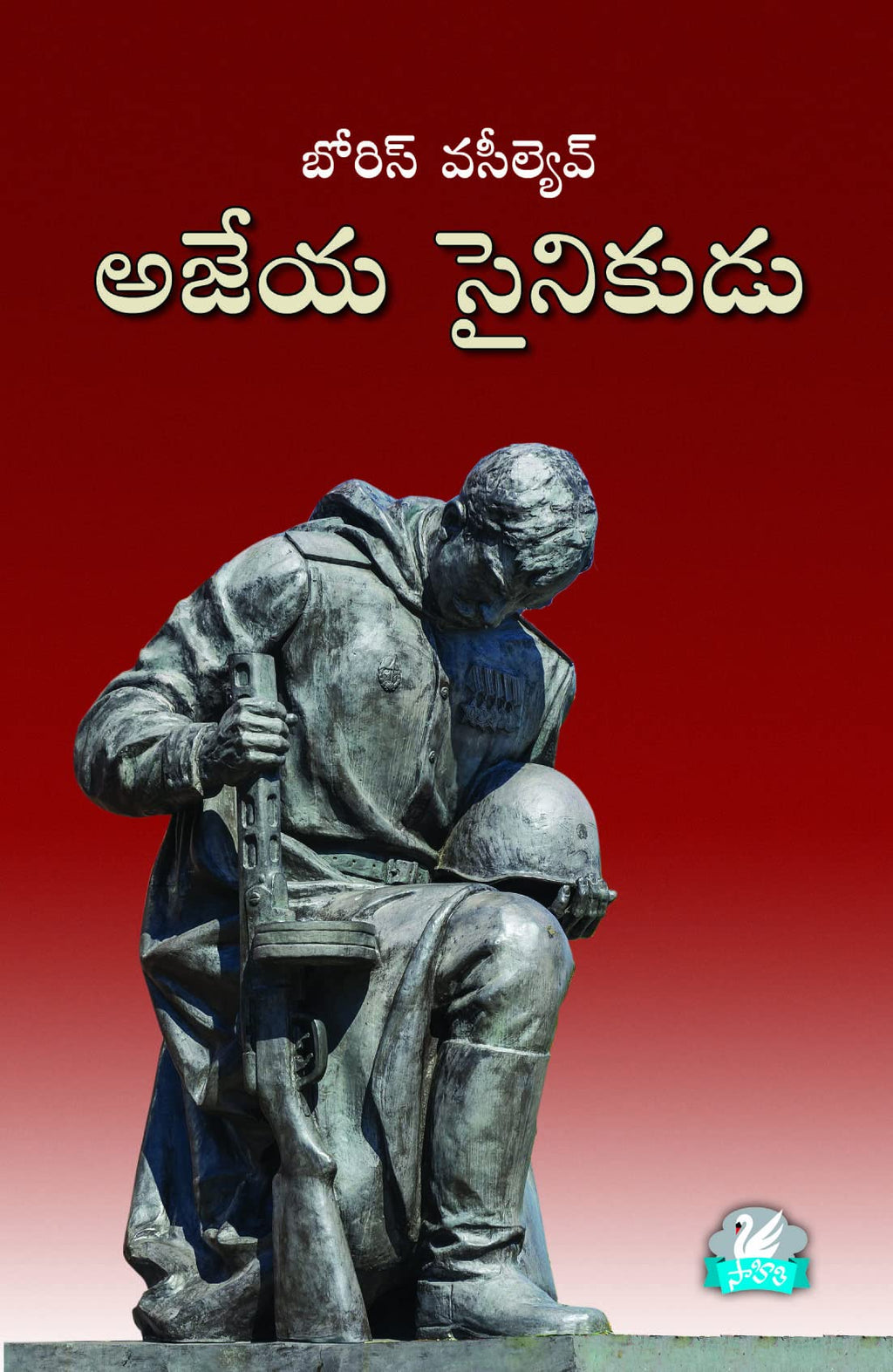 Ajeya Synikudu అజేయ సైనికుడు Boris Vasilyev