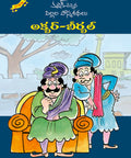 Akbar-Birbal Kathalu