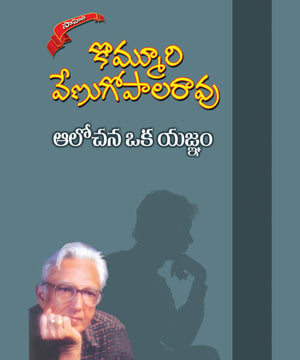 Aalochana Oka Yagnam Kommuri Venugopala Rao