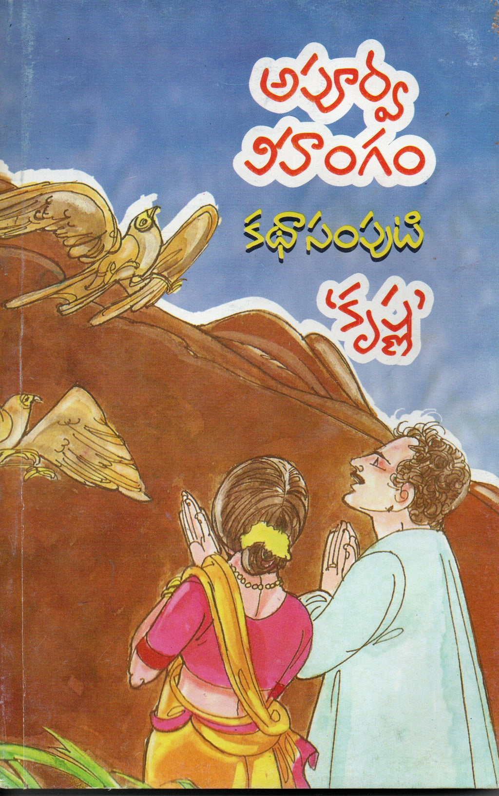 Apoorva Vihangam
