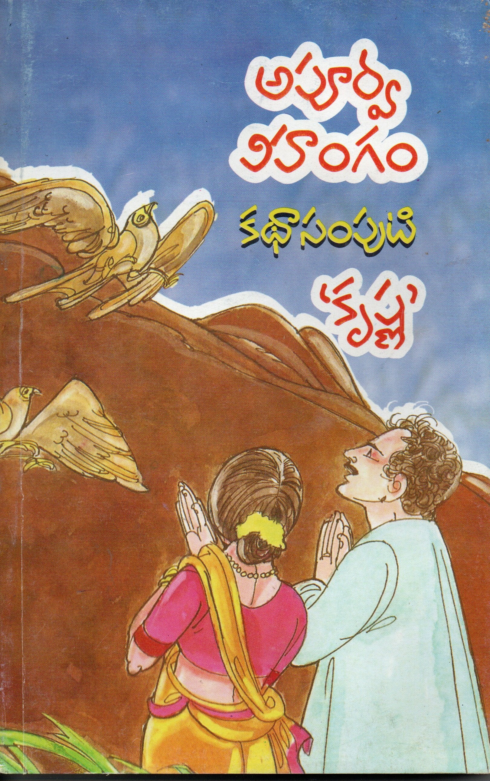 Apoorva Vihangam