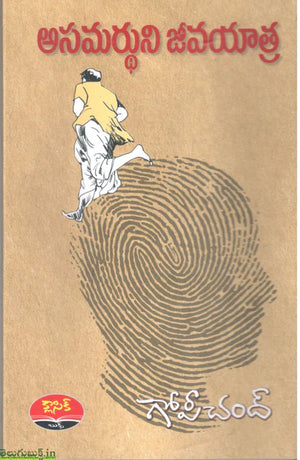 Asamardhuni Jeevayatra అసమర్ధుని జీవయాత్ర