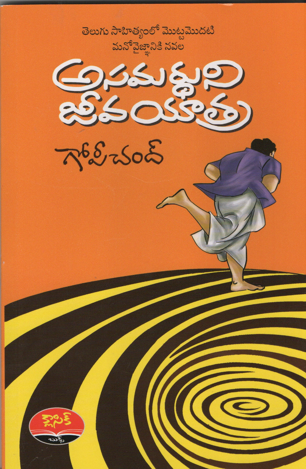Asamardhuni Jeevayatra అసమర్ధుని జీవయాత్ర