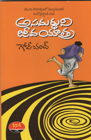 Asamardhuni Jeevayatra అసమర్ధుని జీవయాత్ర
