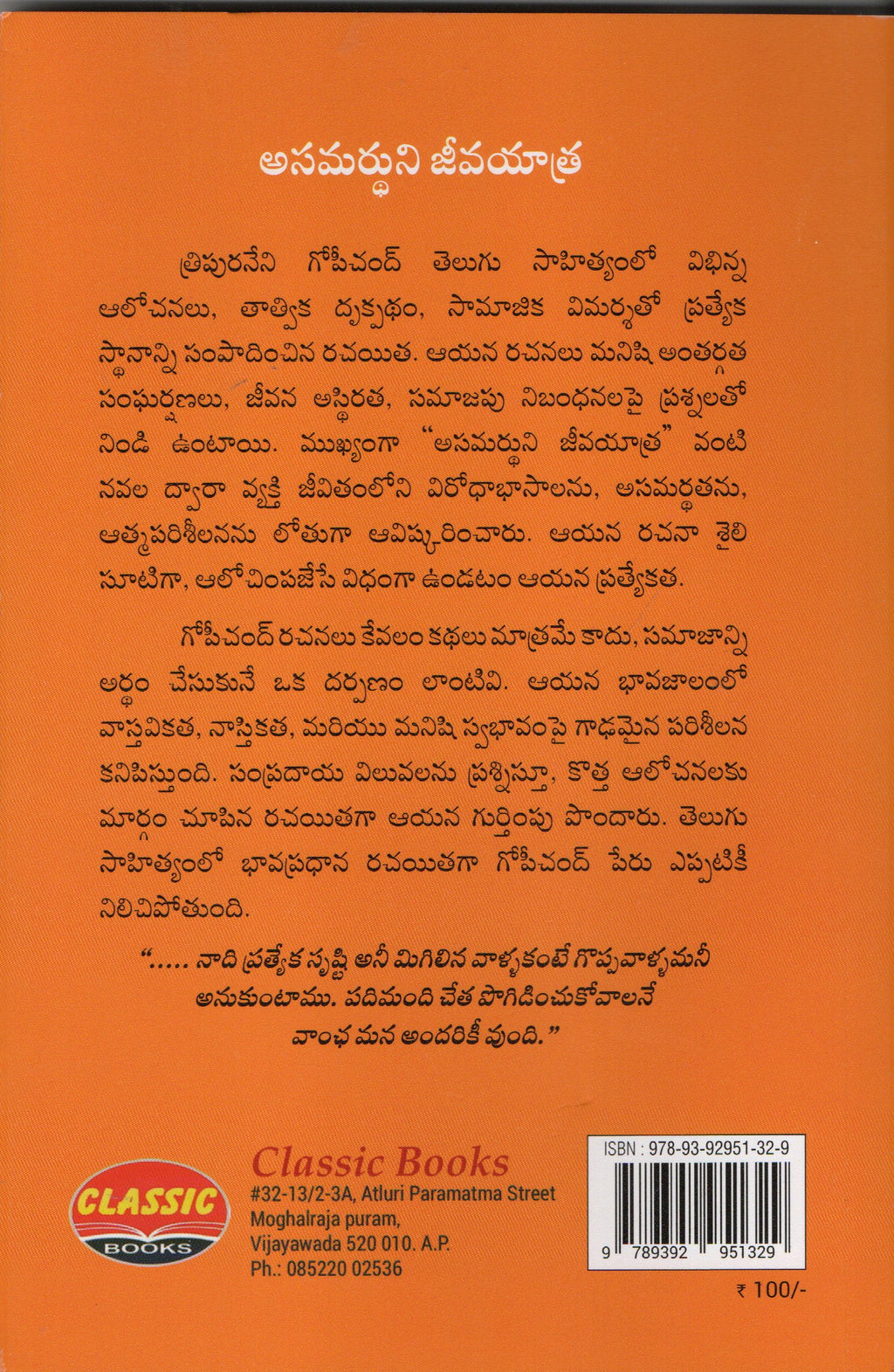 Asamardhuni Jeevayatra అసమర్ధుని జీవయాత్ర