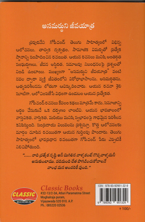 Asamardhuni Jeevayatra