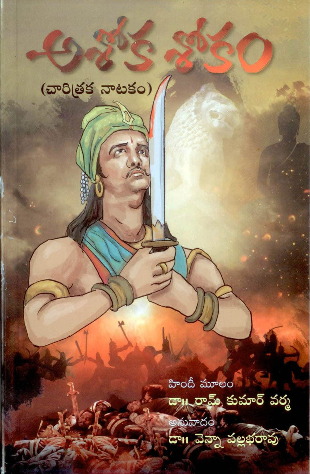 Ashoka Shokam by Ramkumar Varma అశోక శోకం (చారిత్రక నాటకం)