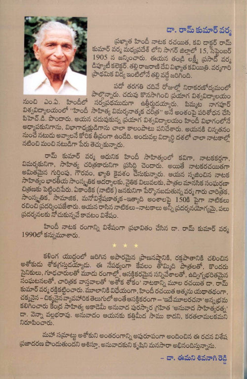 Ashoka Shokam by Ramkumar Varma అశోక శోకం (చారిత్రక నాటకం)