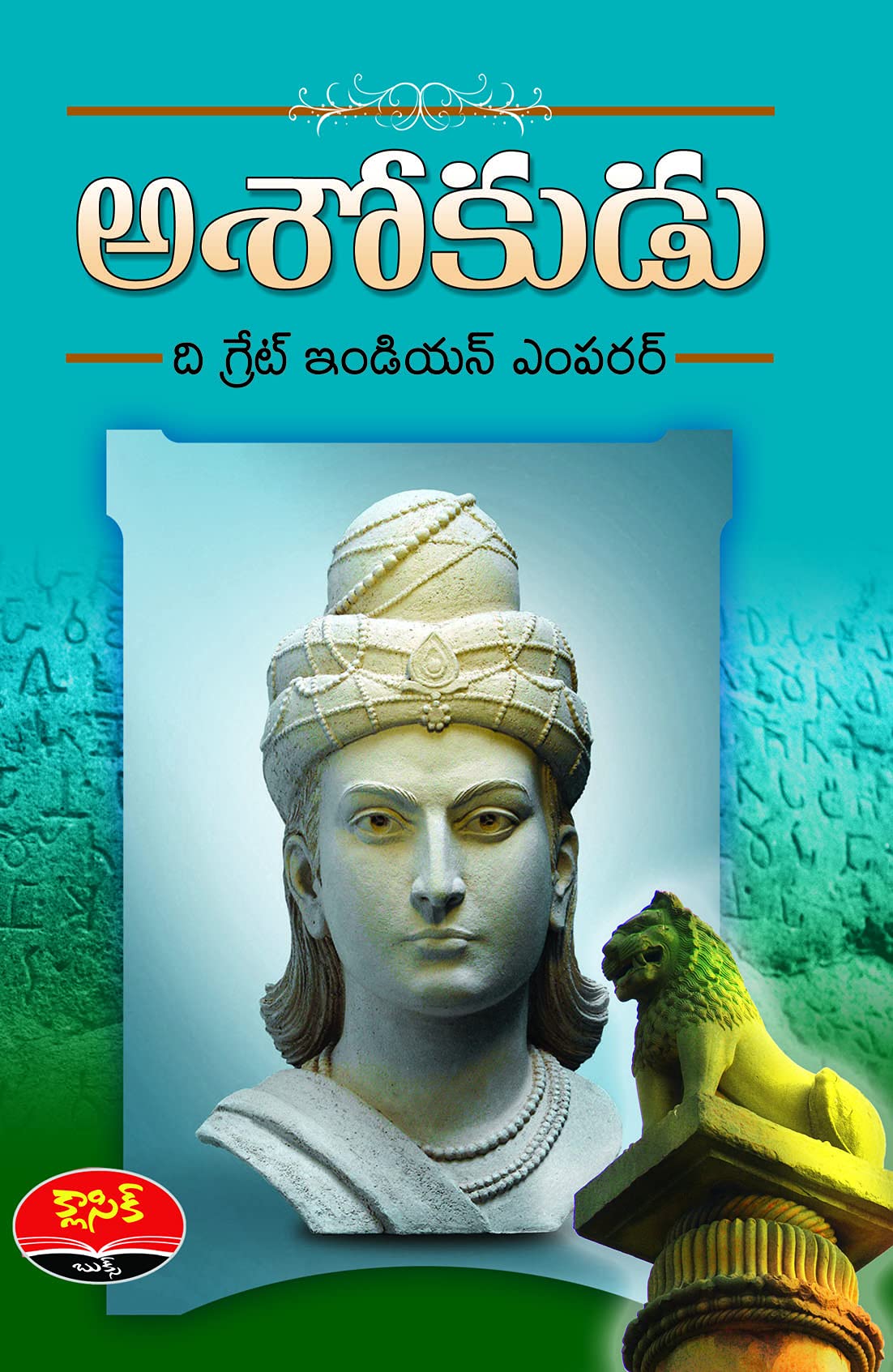 Ashokudu The Great Hindhu Emperor అశోకుడు ది గ్రేట్ హిందూ ఎంపరర్