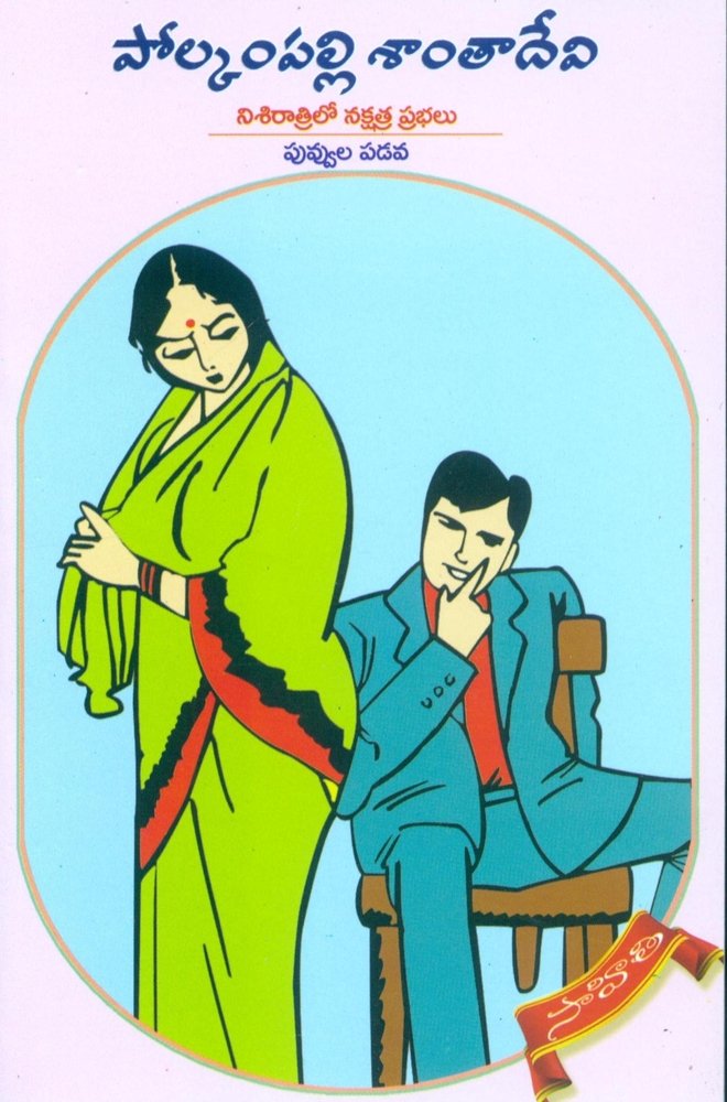 Nisiratrilo Nakshatra Prabhalu & Puvvula Padava