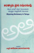 Rhyming Dictionary in Telugu అంత్యాను ప్రాస నిఘంటువు