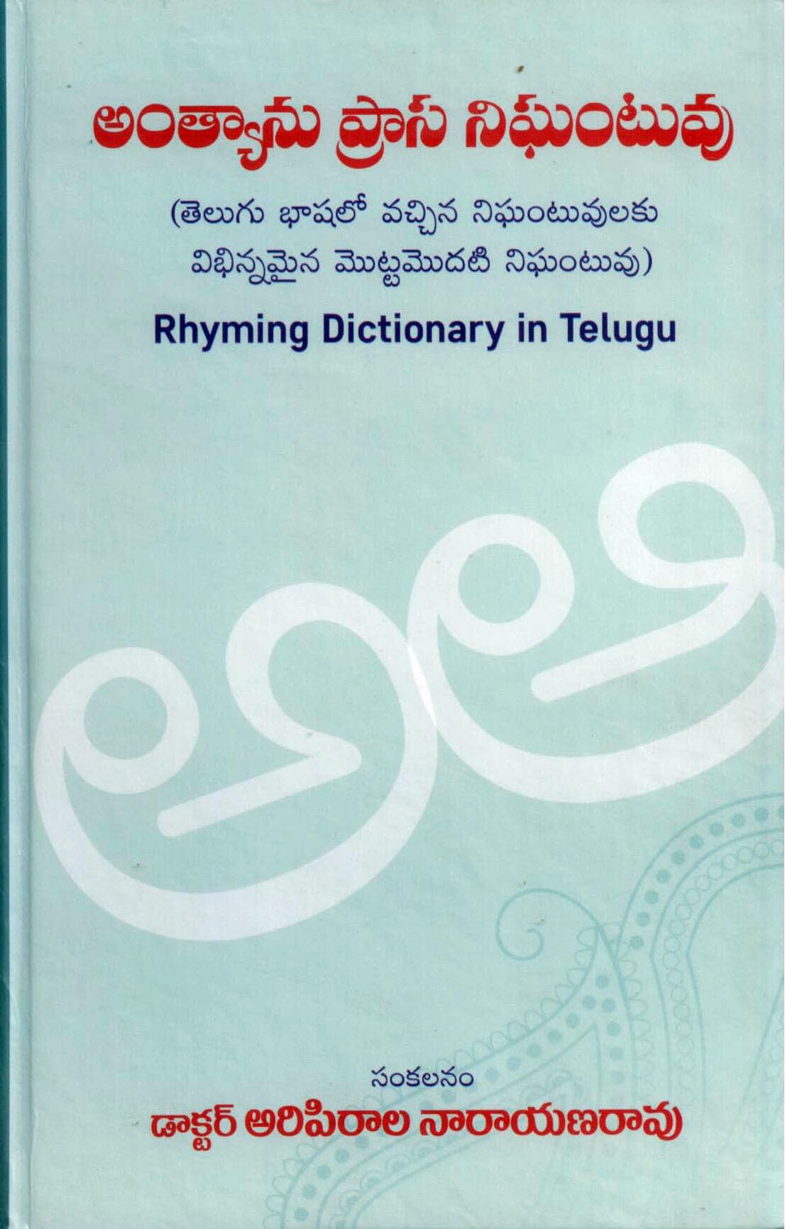 Rhyming Dictionary in Telugu అంత్యాను ప్రాస నిఘంటువు