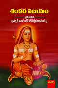 Brahmasri Chaganti Koteswara Rao Sharma Sankara Vijayam