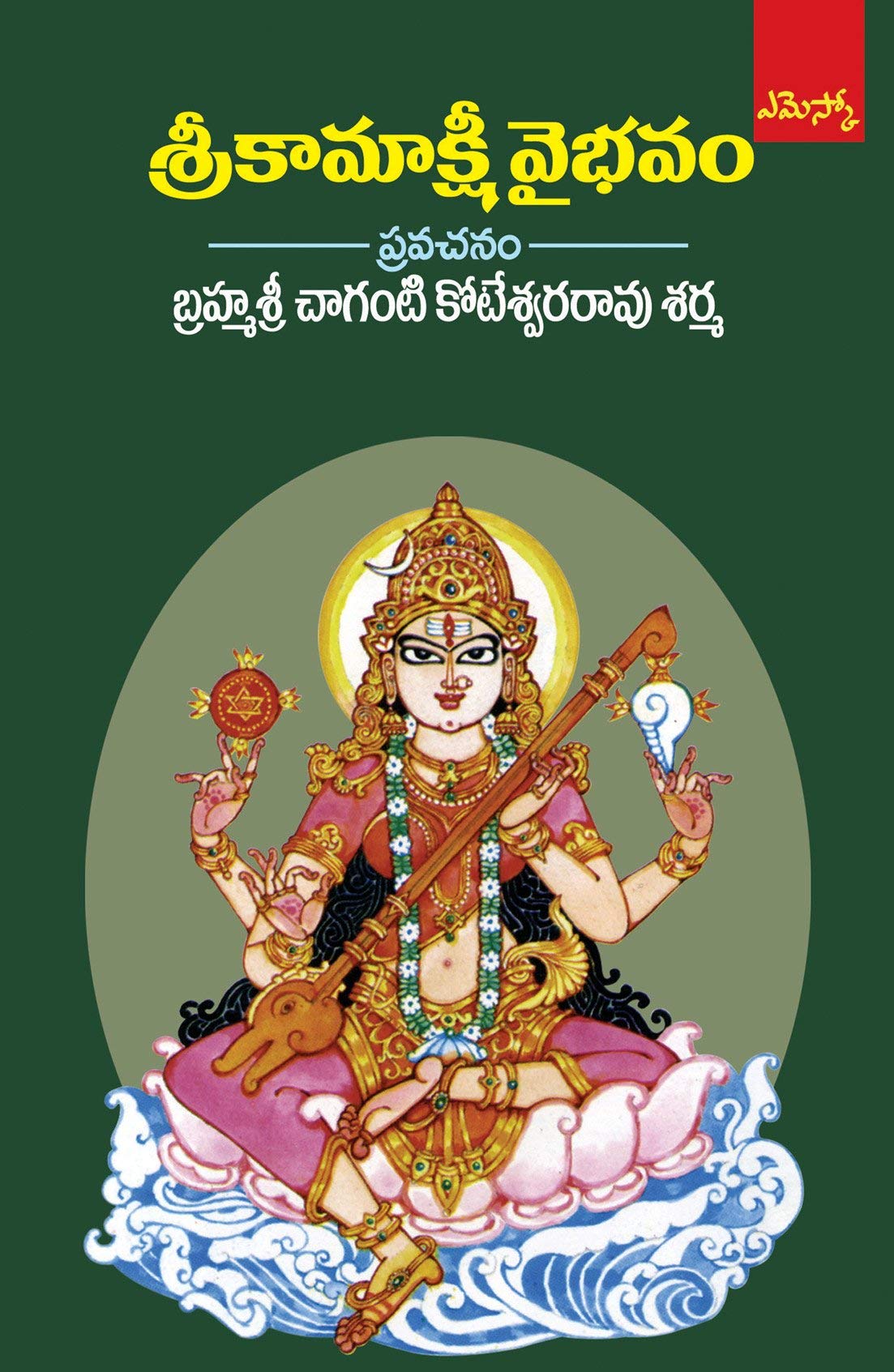 Brahmasri Chaganti Koteswara Rao Sharma Set of 4 Books (Durga Vaibhavam, Sri Kamakshi Vaibhavam, Rukmini Kalyanam, Gomaatha Vaibhavam) - (Telugu)
