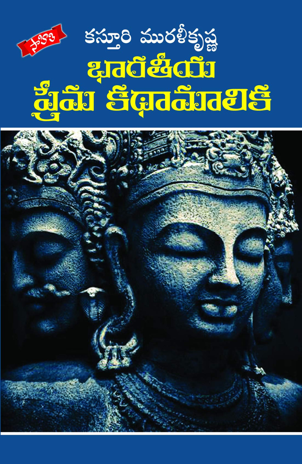 Bharatiya Prema Kathamaalika