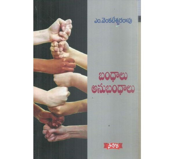 Bandhalu Anubhandhalu