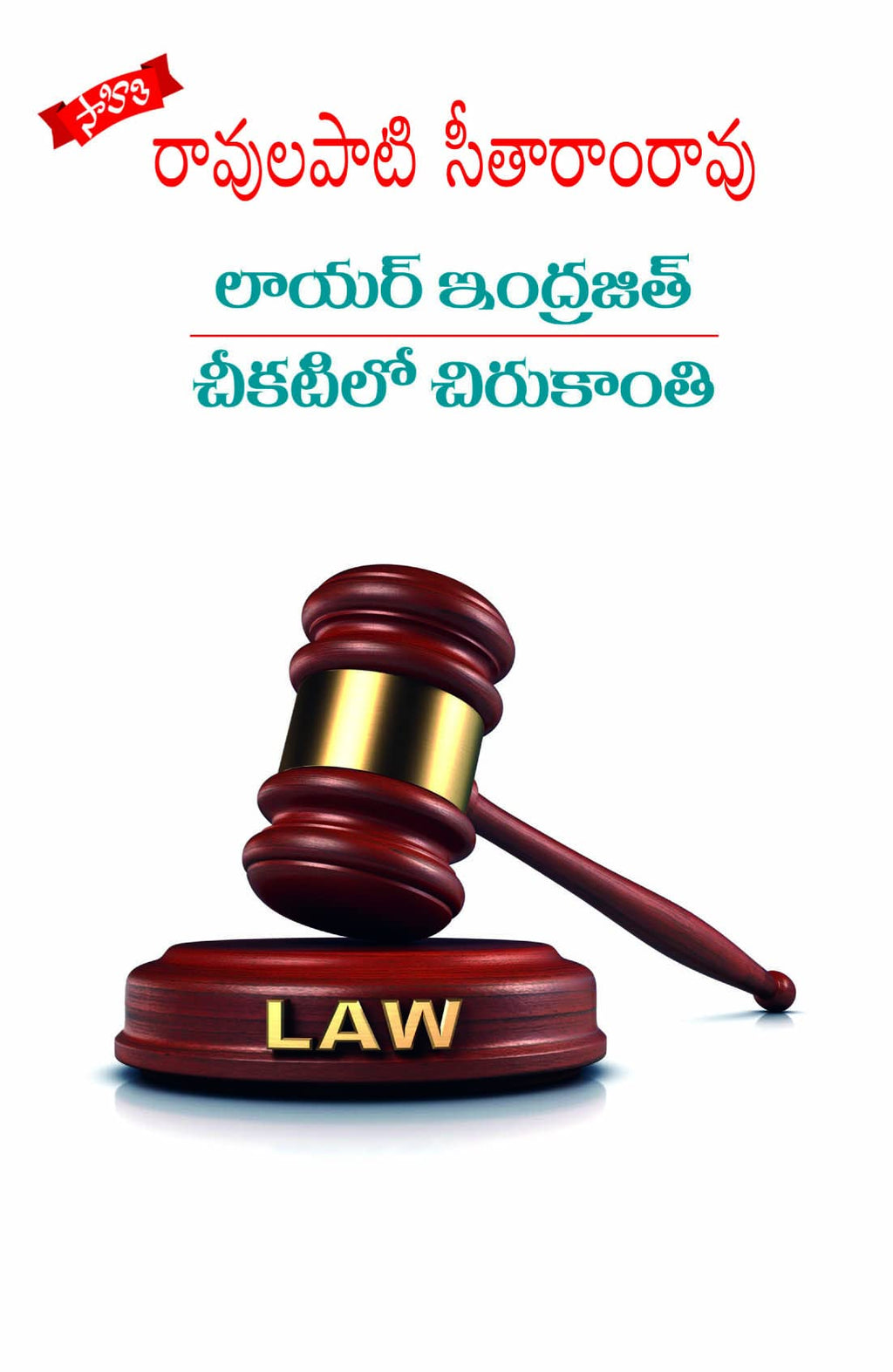 Lawyer Indrajith chikatilo chirukaanthi లాయర్ ఇంద్రజిత్ చీకటిలో చిరుకాంతి Ravulapati Seetharama Rao