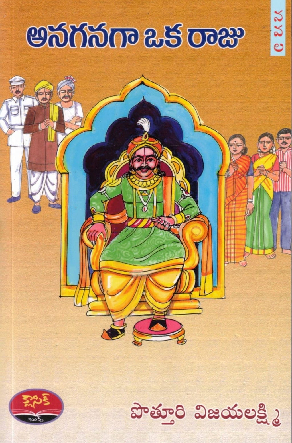ANAGANAGAA OKA RAJU (DIRECT NOVEL)అనగనగా ఒక రాజు (డైరెక్ట్ నవల )