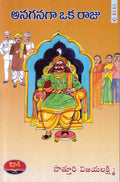 ANAGANAGAA OKA RAJU (DIRECT NOVEL)అనగనగా ఒక రాజు (డైరెక్ట్ నవల )