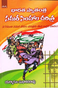 Bharata Swatantra Samara Simhala Charitra
