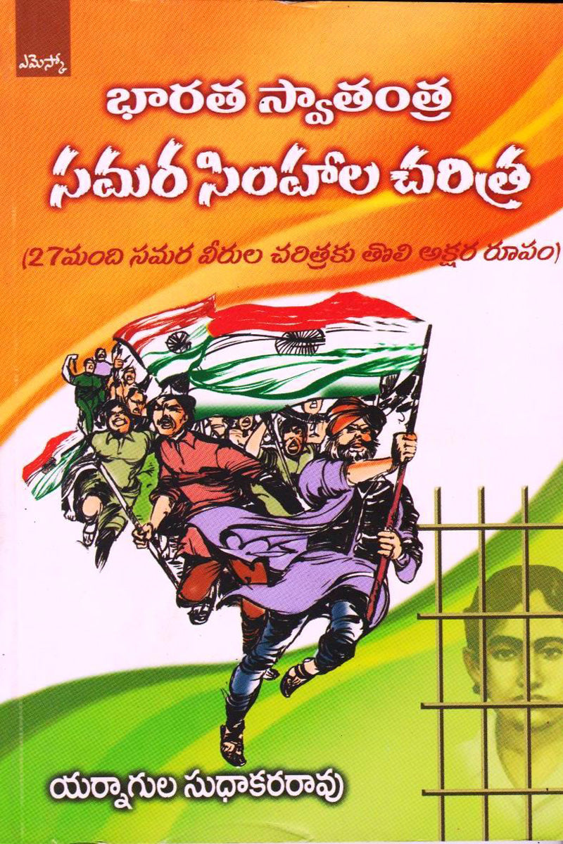 Bharata Swatantra Samara Simhala Charitra