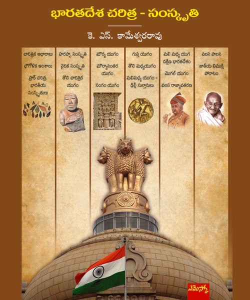 Bharatadesa Charitra Samskruthi