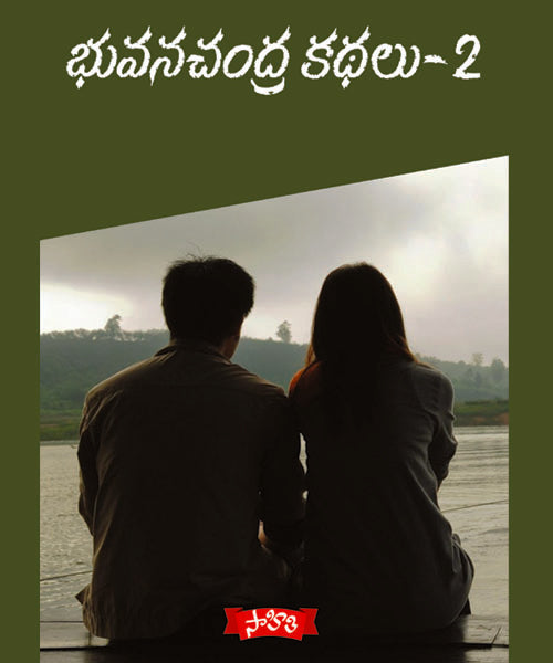 Bhuvanachandra Kathalu - 2
