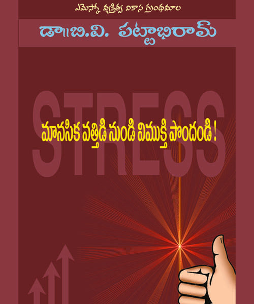 Manasika Vattiḍinuṇḍi Vimuktipondaṇḍi