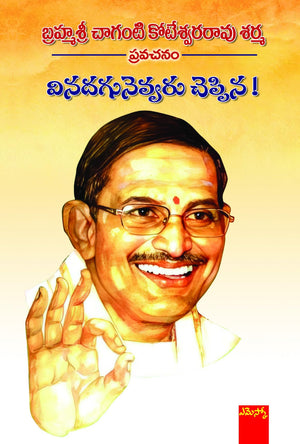 Brahmasri Chaganti Koteswara Rao Sharma Vinadagunevvaru Cheppina