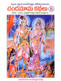 Chandamama Kathalu 8