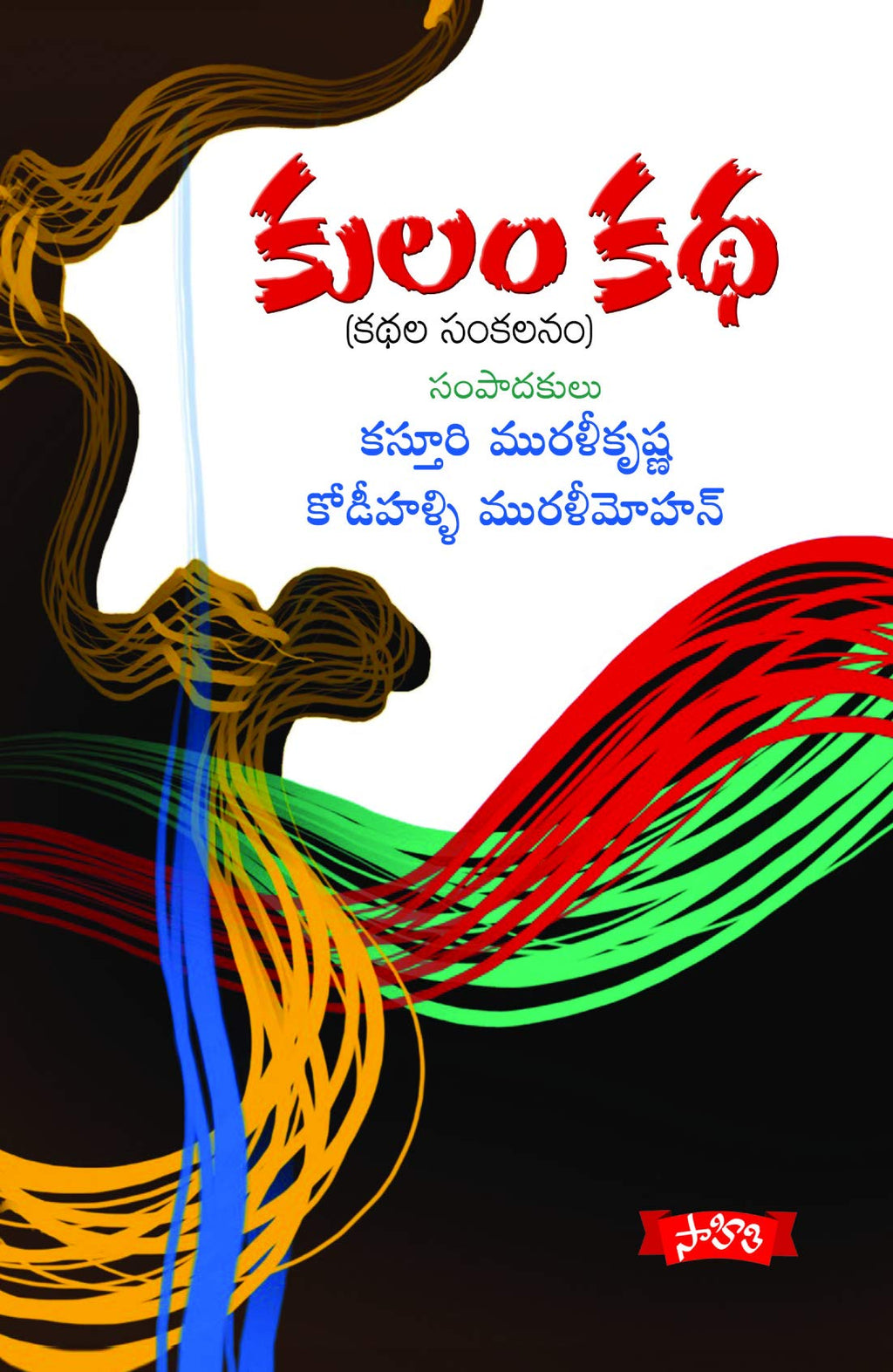 Kulam Katha - Kathala Sankalanam