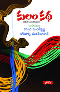 Kulam Katha - Kathala Sankalanam