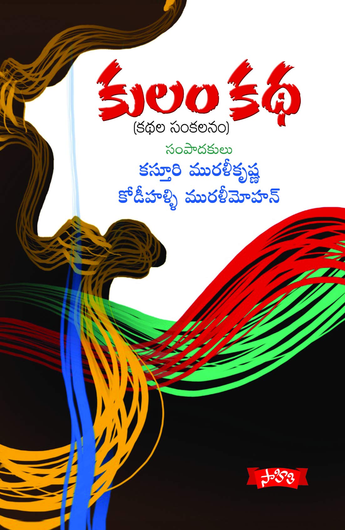 Kulam Katha - Kathala Sankalanam