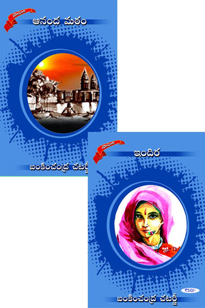 Anandamatham & Indira