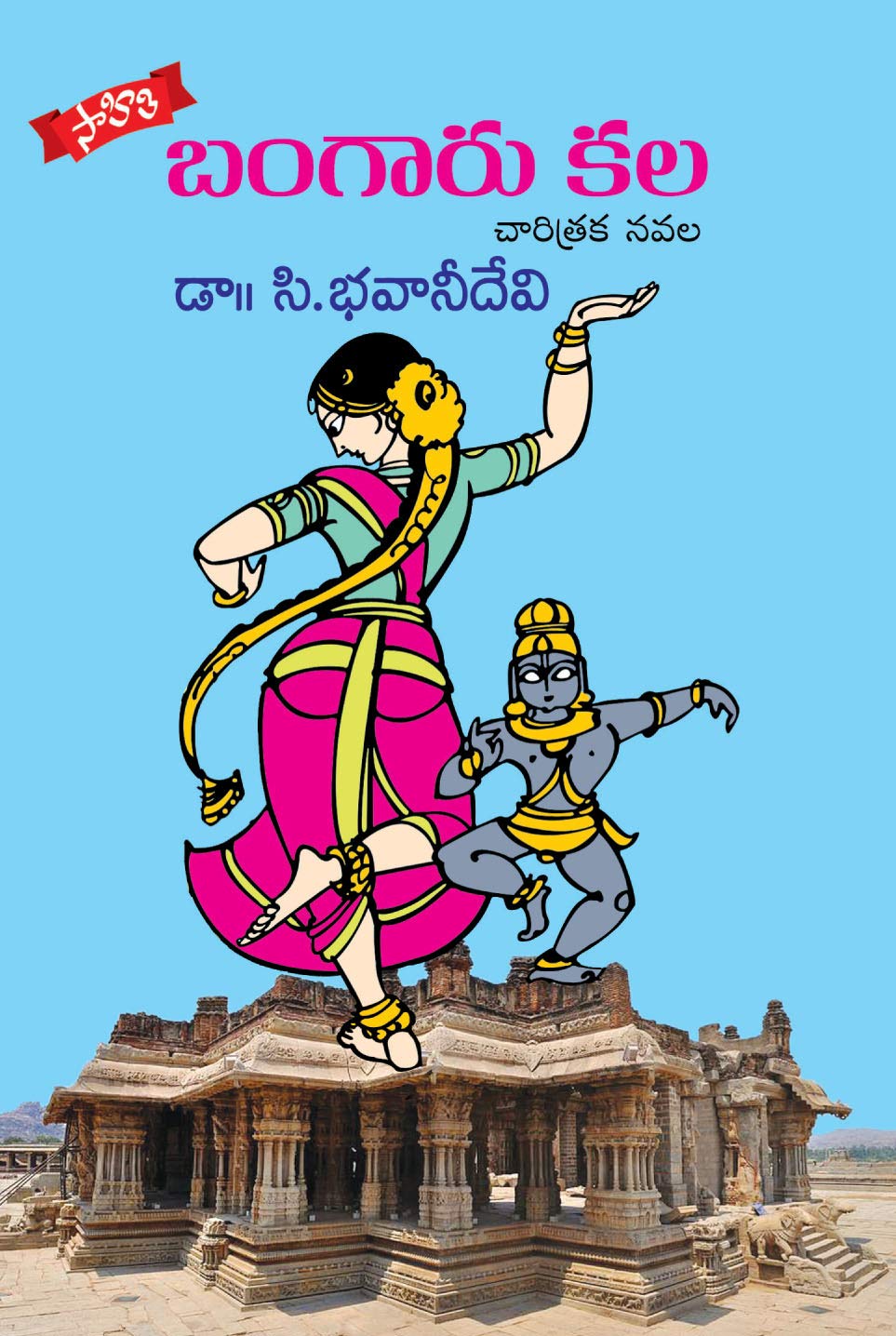 Bangaaru Kala-Charitraka Novel