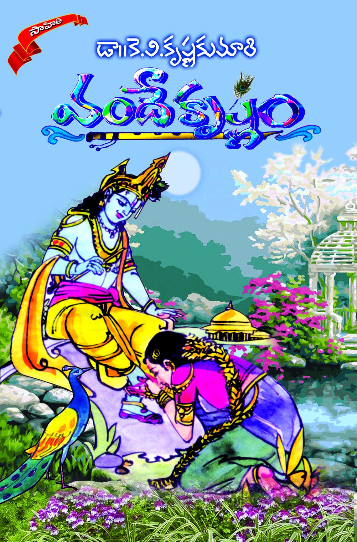 Vandhe Krishnam