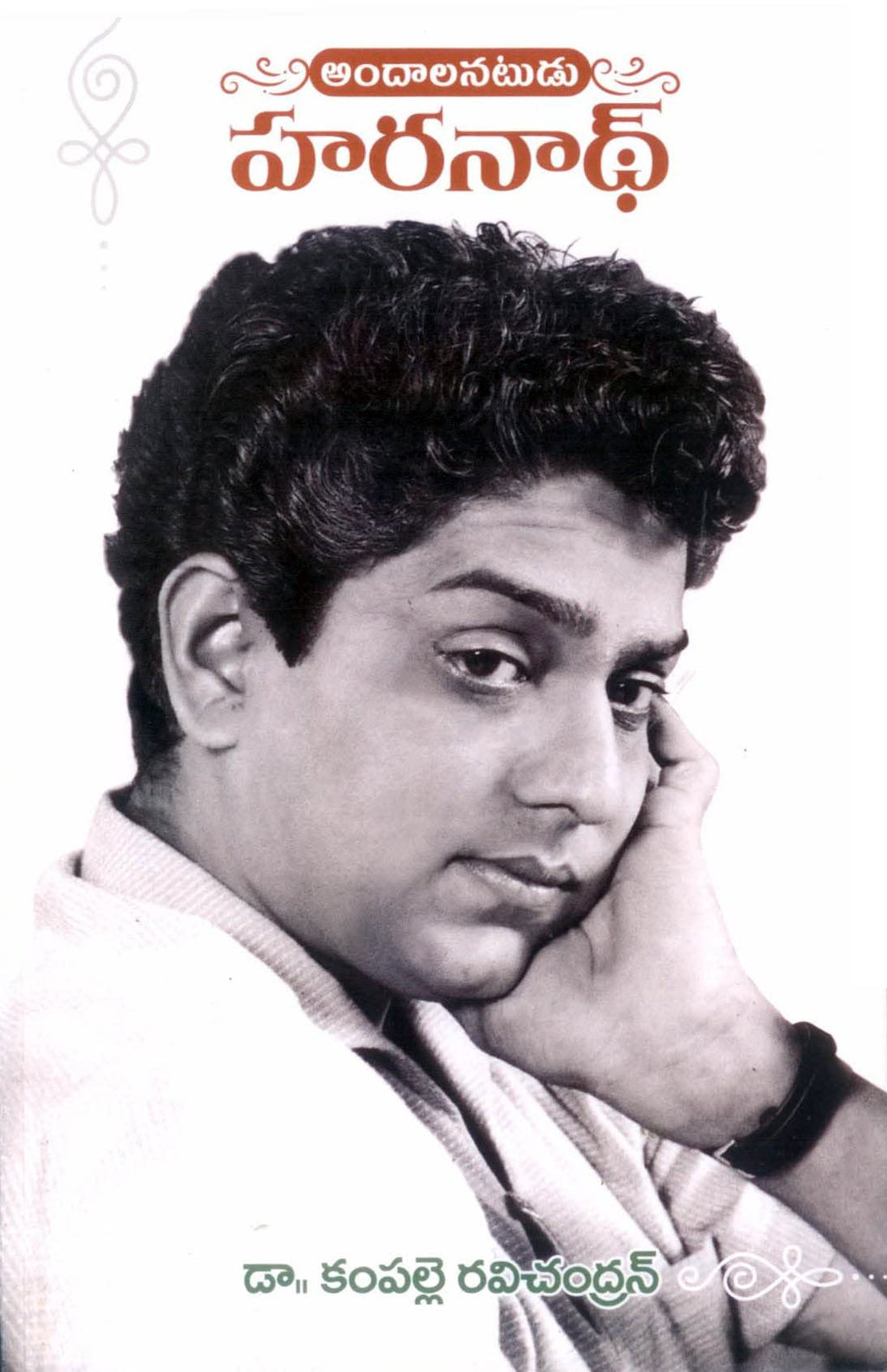 Haranath Andhaala Natudu