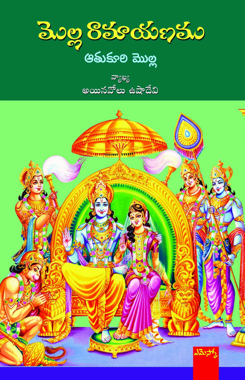 Molla Ramayanamu Aathukuri Molla