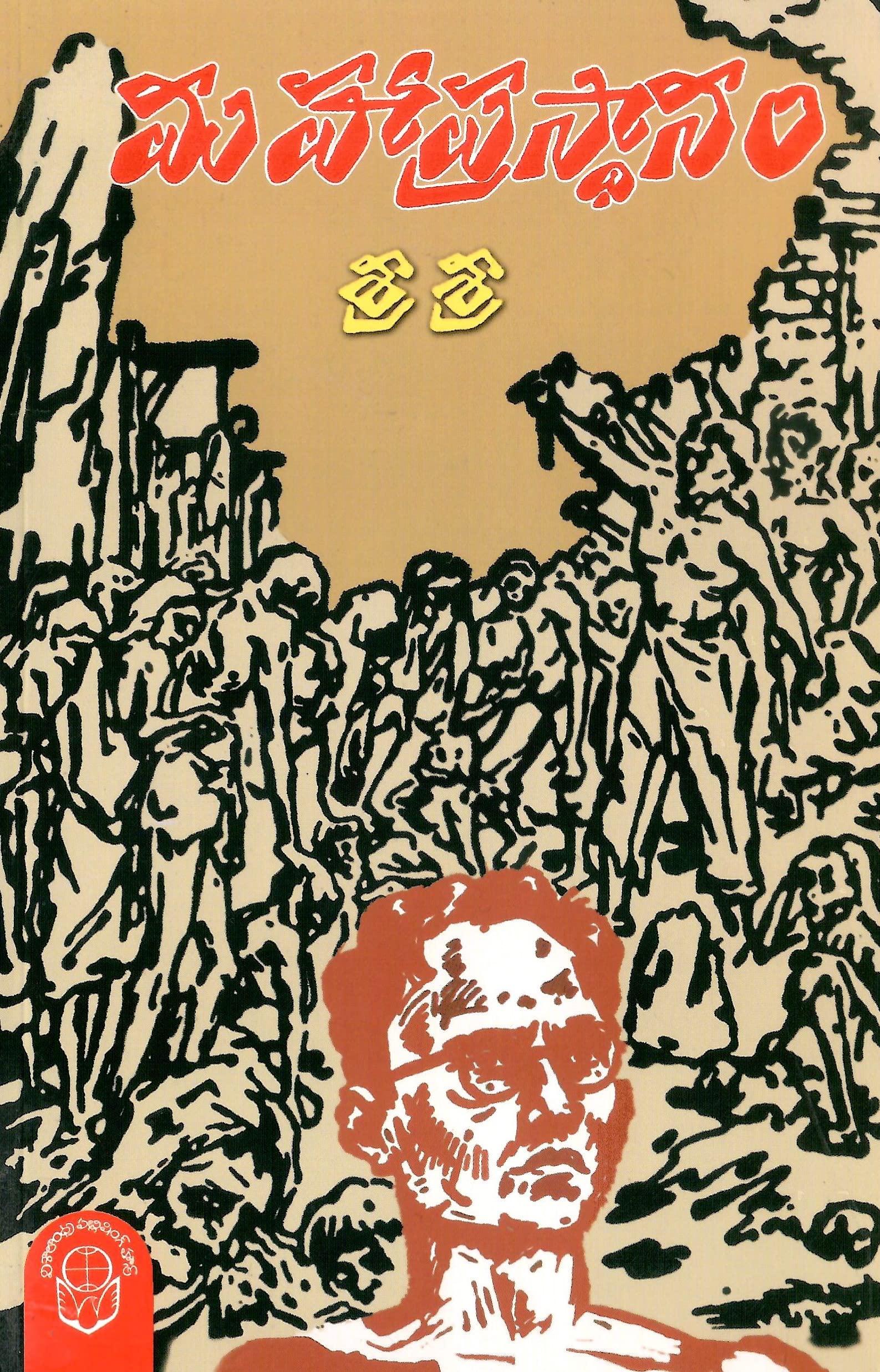 Mahaprastanam,Chivaraku Migiledi,Amrutam Kurisina Ratri (3Books-set)