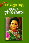 OKA CHALLANI RAATRI
